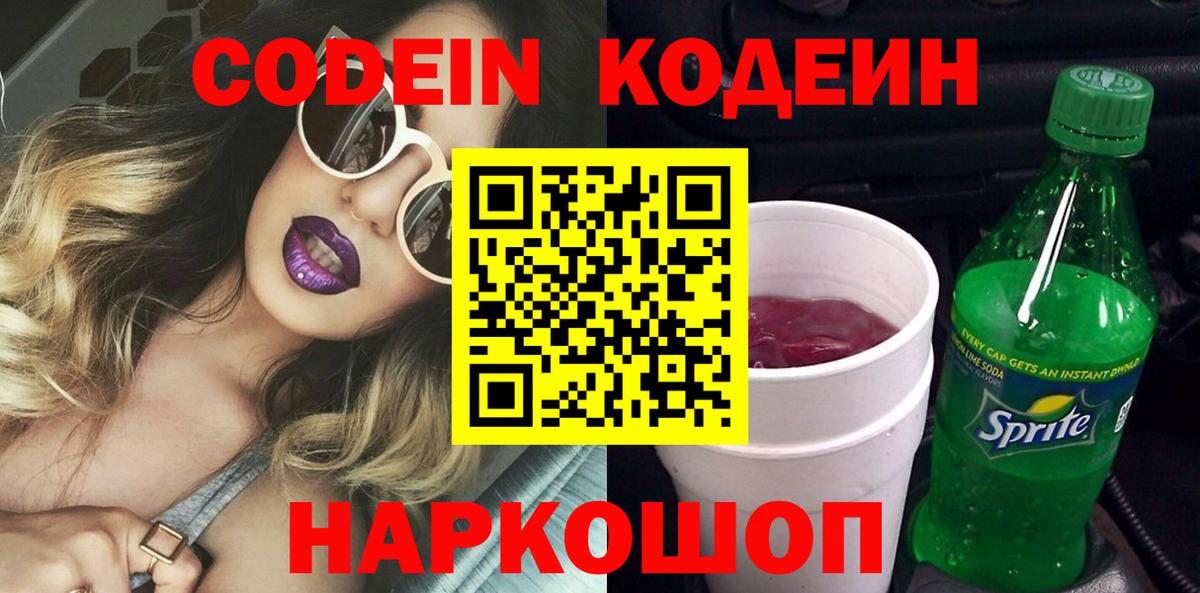 Кодеин Purple Drank  Вход с VPN  Майкоп 